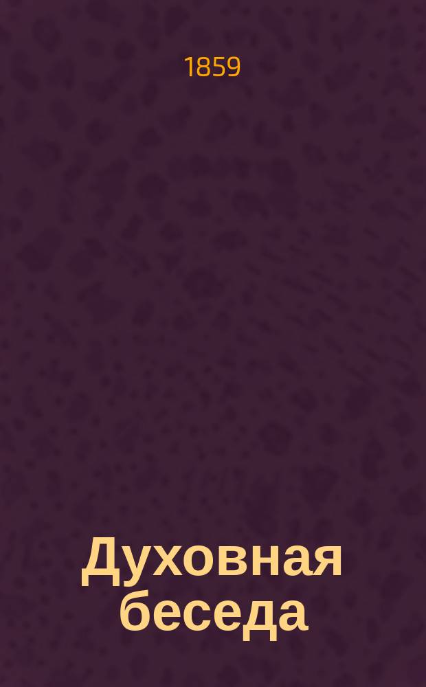 Духовная беседа : Еженед. изд. при Санкт-петербургской духовной семинарии. 1858, Т.2, №16
