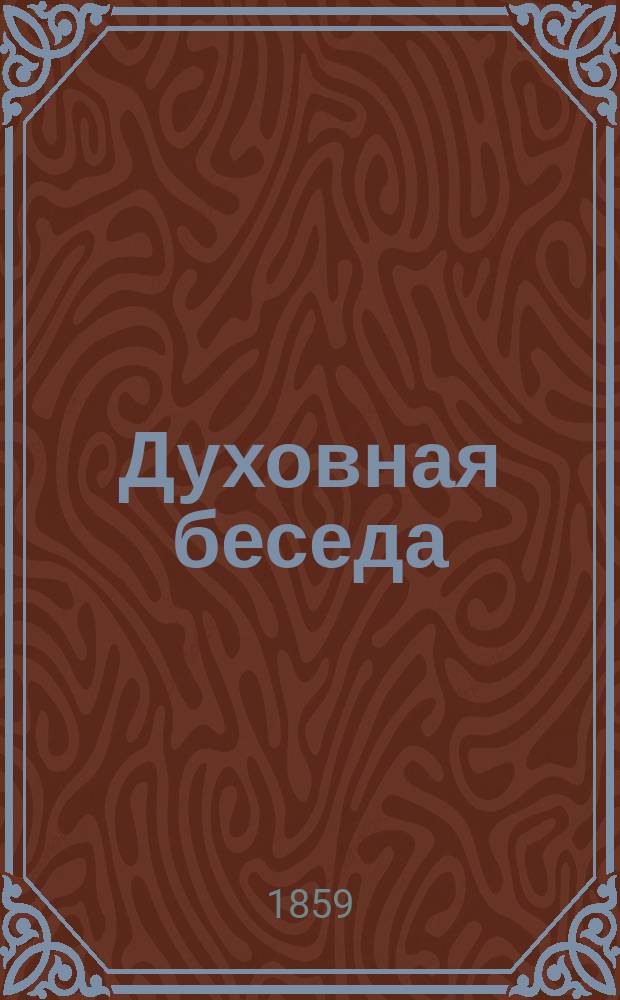 Духовная беседа : Еженед. изд. при Санкт-петербургской духовной семинарии. 1858, Т.2, №19