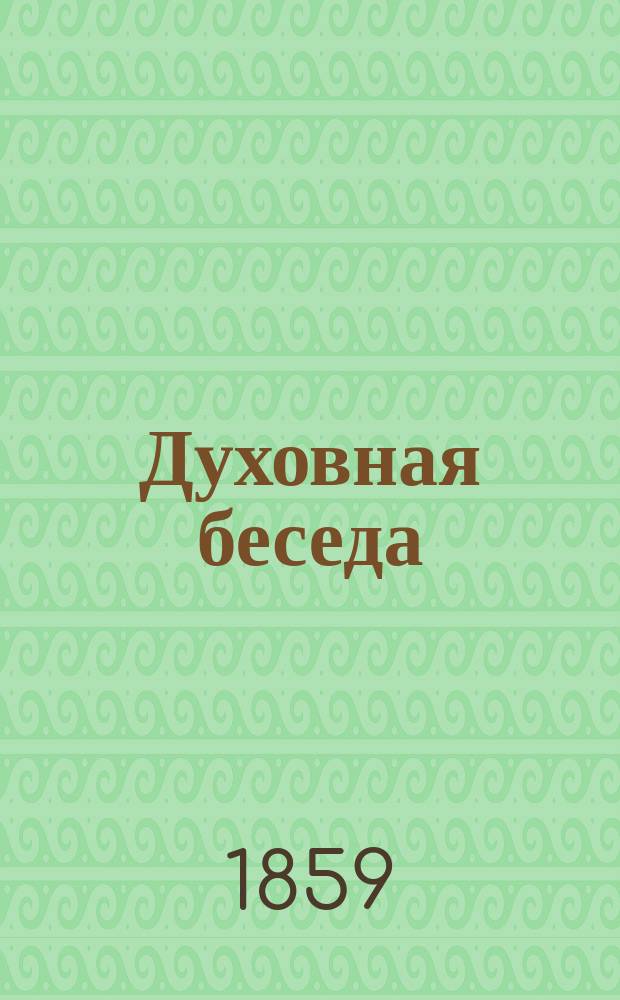 Духовная беседа : Еженед. изд. при Санкт-петербургской духовной семинарии. 1858, Т.2, №23