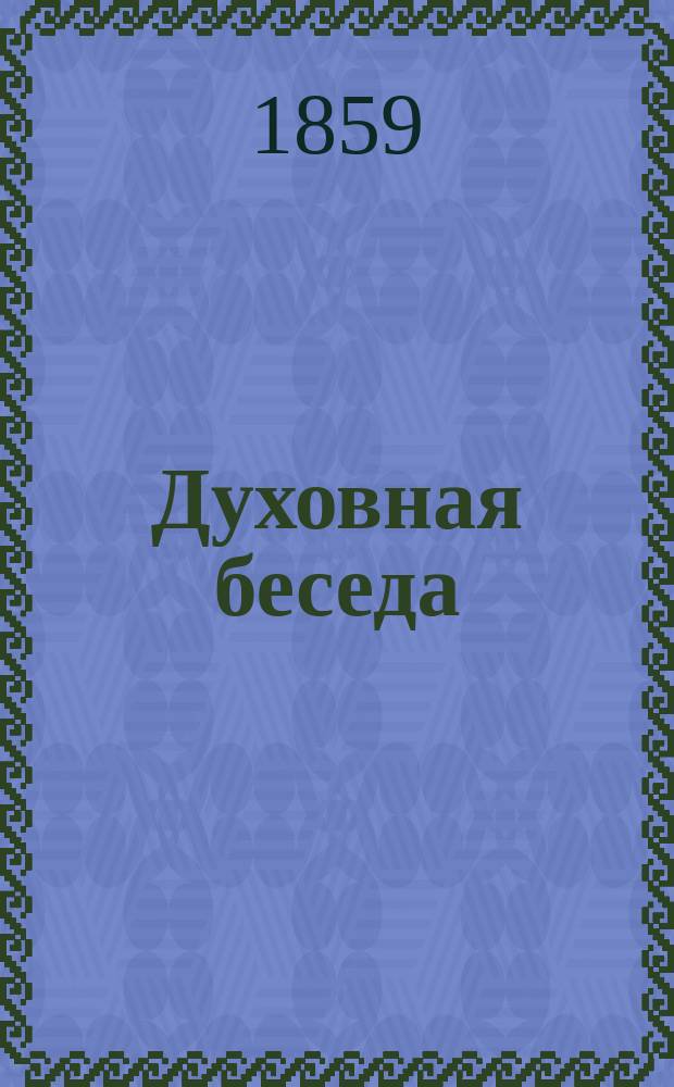 Духовная беседа : Еженед. изд. при Санкт-петербургской духовной семинарии. 1858, Т.2, №26