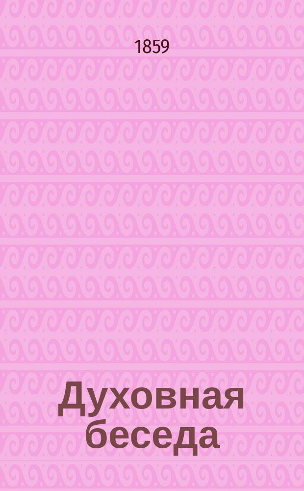 Духовная беседа : Еженед. изд. при Санкт-петербургской духовной семинарии. 1858, Т.3, №27