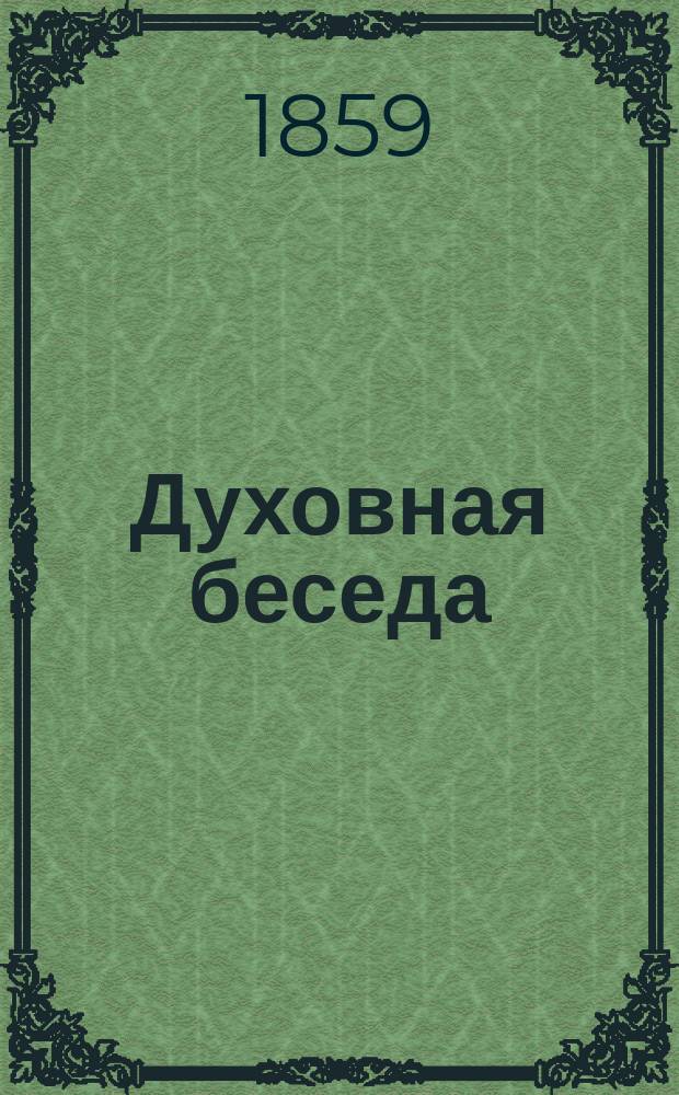 Духовная беседа : Еженед. изд. при Санкт-петербургской духовной семинарии. 1858, Т.3, №32