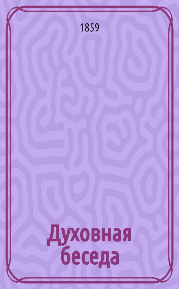 Духовная беседа : Еженед. изд. при Санкт-петербургской духовной семинарии. 1858, Т.4, №40