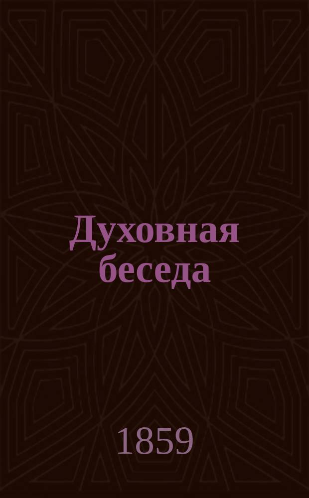 Духовная беседа : Еженед. изд. при Санкт-петербургской духовной семинарии. 1858, Т.4, №43