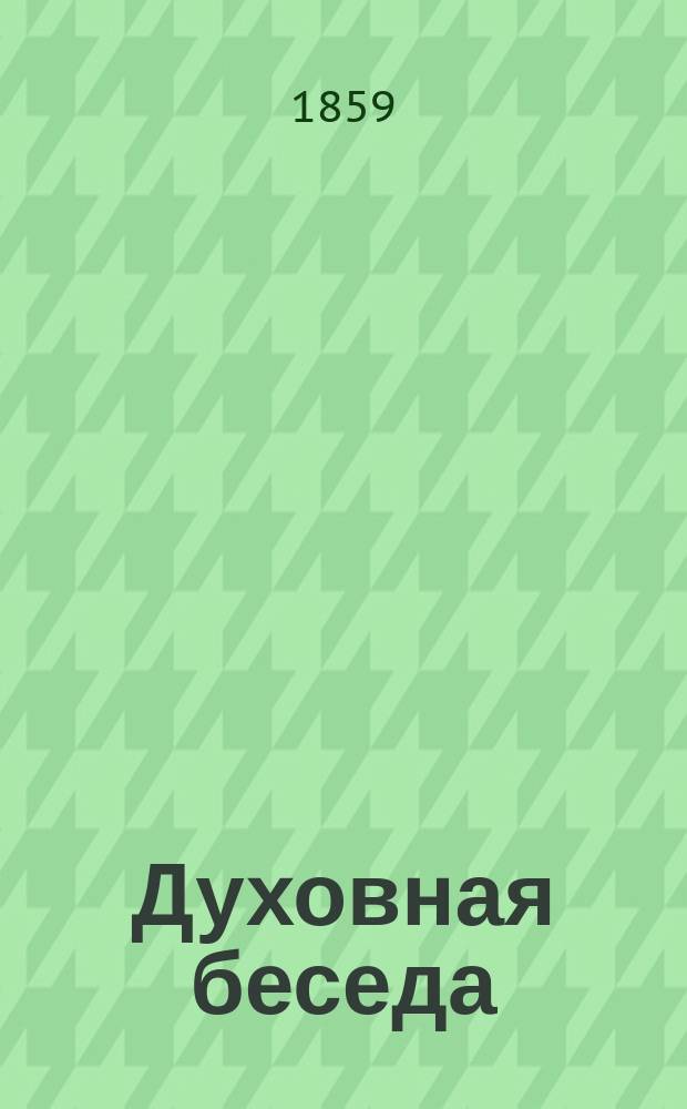 Духовная беседа : Еженед. изд. при Санкт-петербургской духовной семинарии. 1858, Т.4, №46