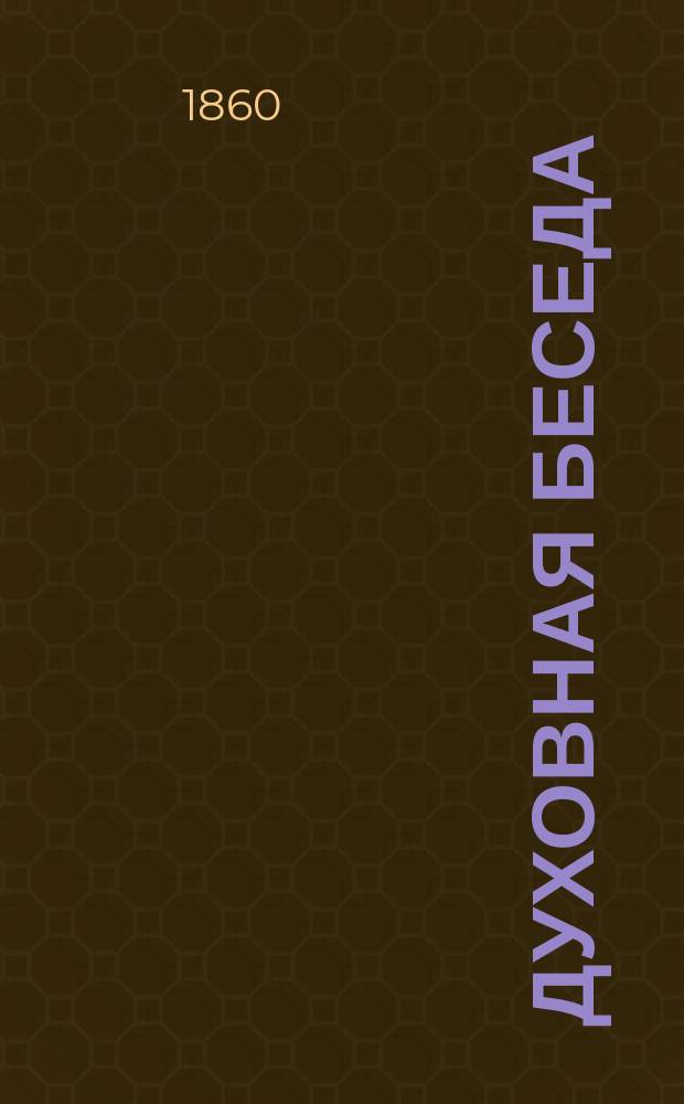 Духовная беседа : Еженед. изд. при Санкт-петербургской духовной семинарии. 1860, Т.9, №3