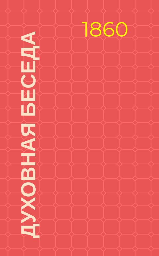 Духовная беседа : Еженед. изд. при Санкт-петербургской духовной семинарии. 1860, Т.9, №8