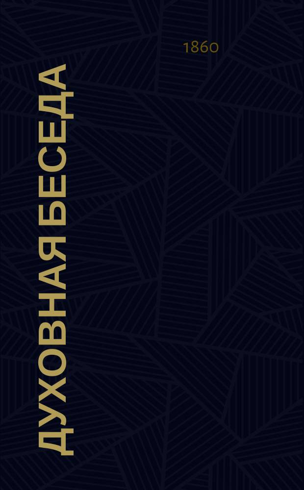 Духовная беседа : Еженед. изд. при Санкт-петербургской духовной семинарии. 1860, Т.9, №11