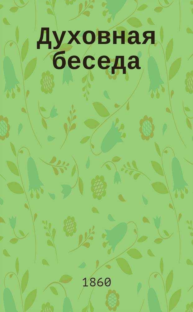 Духовная беседа : Еженед. изд. при Санкт-петербургской духовной семинарии. 1860, Т.9, №14