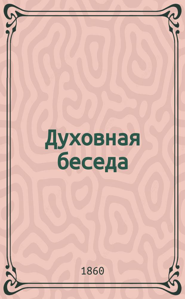 Духовная беседа : Еженед. изд. при Санкт-петербургской духовной семинарии. 1860, Т.10, №20