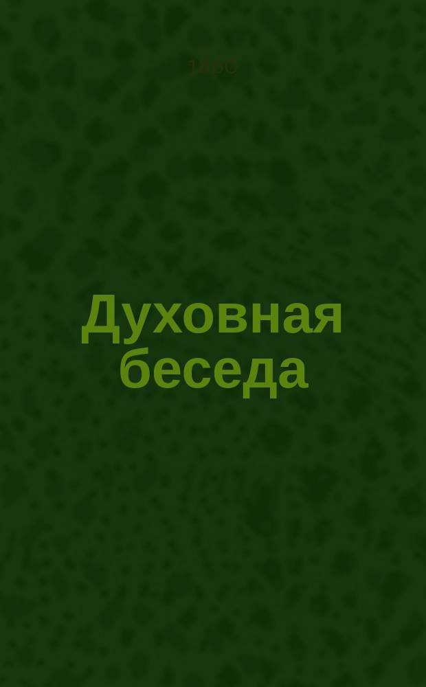 Духовная беседа : Еженед. изд. при Санкт-петербургской духовной семинарии. 1860, Т.10, №29