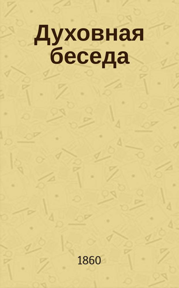 Духовная беседа : Еженед. изд. при Санкт-петербургской духовной семинарии. 1860, Т.10, №30