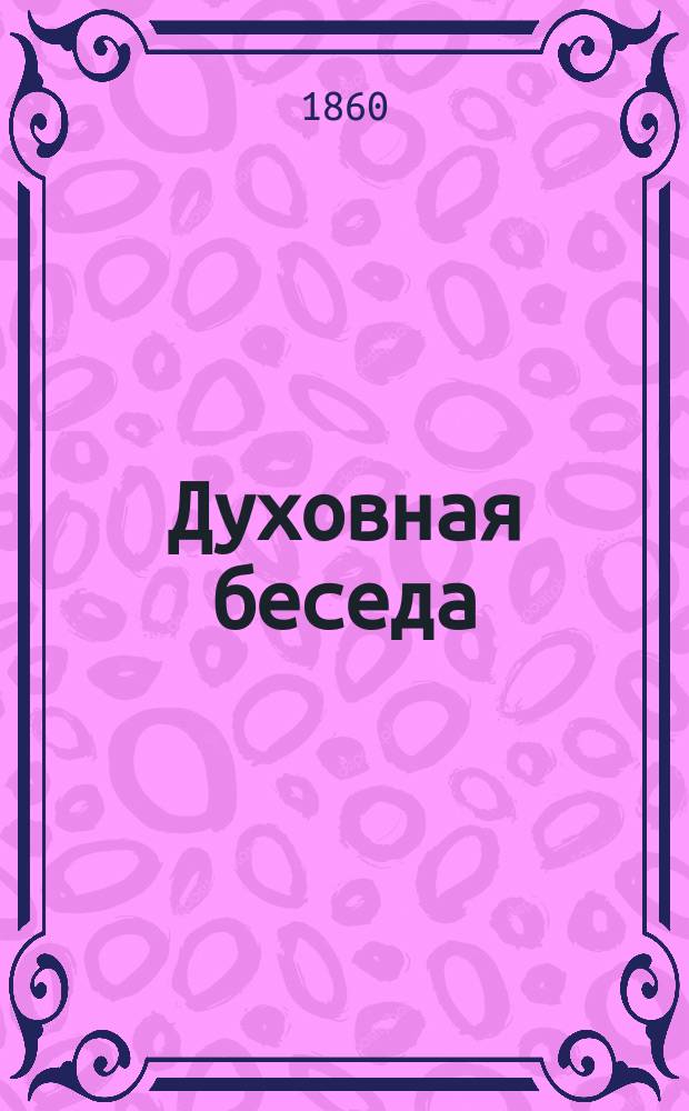 Духовная беседа : Еженед. изд. при Санкт-петербургской духовной семинарии. 1860, Т.10, №31