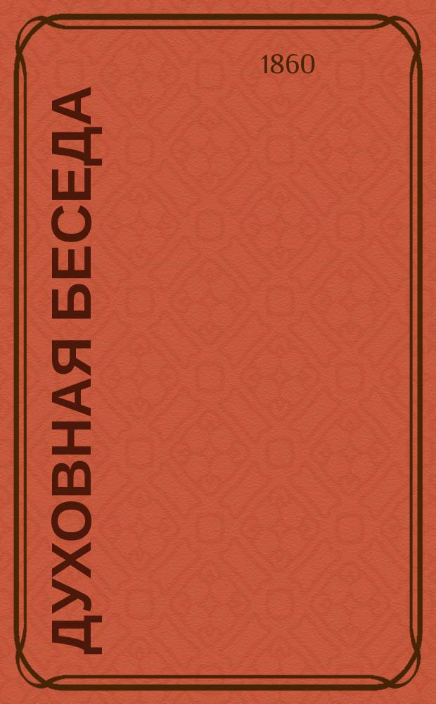 Духовная беседа : Еженед. изд. при Санкт-петербургской духовной семинарии. 1860, Т.10, №32