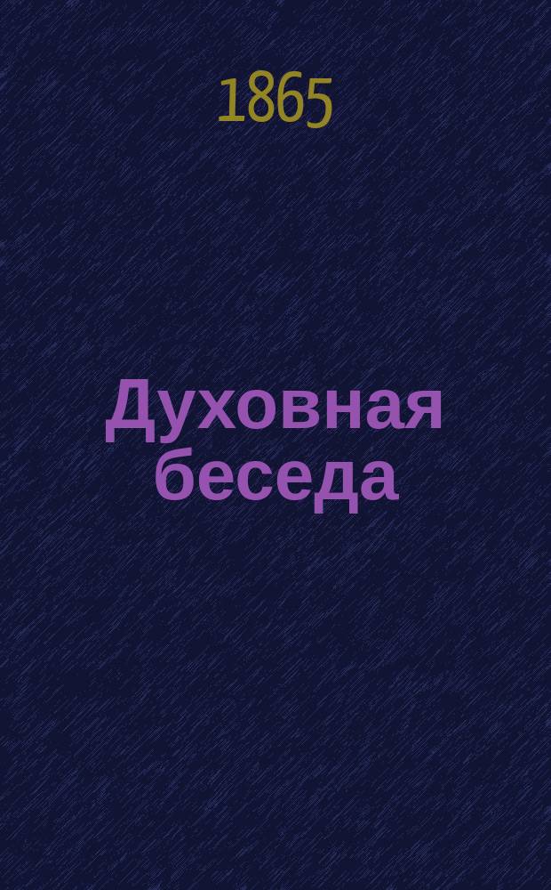 Духовная беседа : Еженед. изд. при Санкт-петербургской духовной семинарии. 1865, [Т.]1, №16