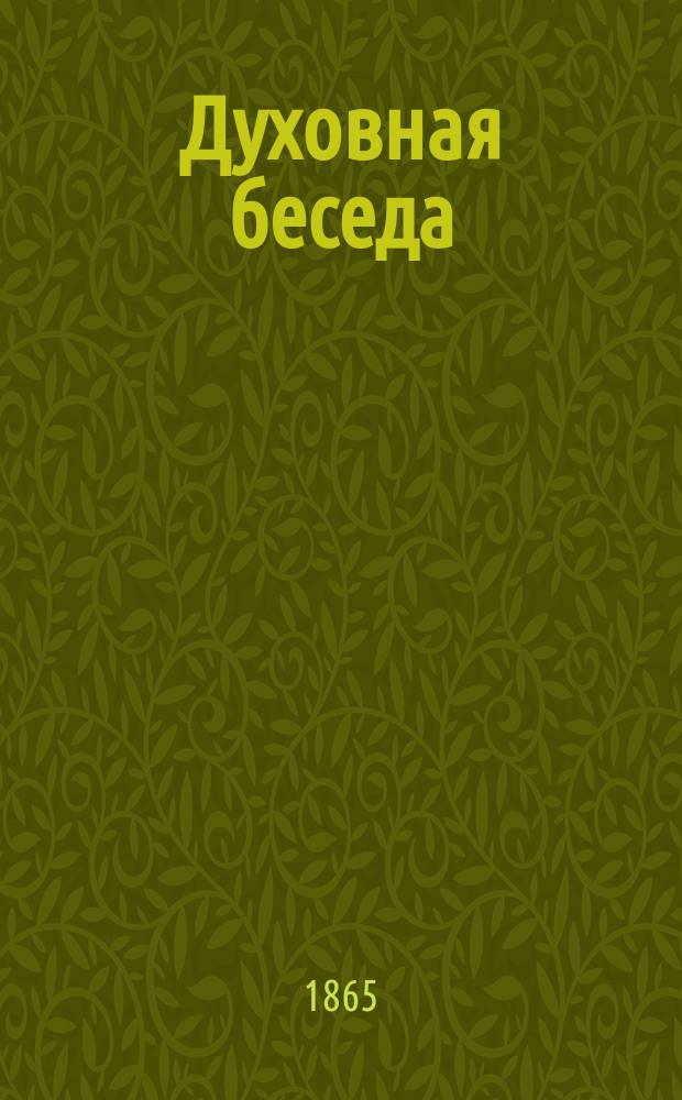 Духовная беседа : Еженед. изд. при Санкт-петербургской духовной семинарии. 1865, [Т.]1, №23