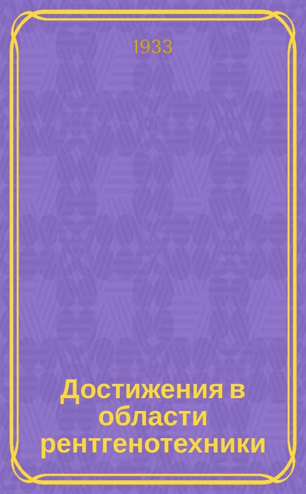 Достижения в области рентгенотехники