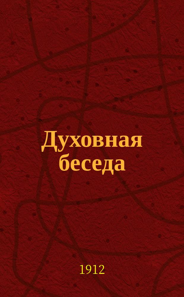 Духовная беседа : Сборник поучительных чтений. Г.4 1912, Вып.2