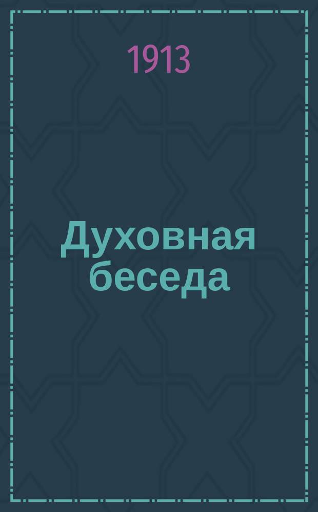 Духовная беседа : Сборник поучительных чтений. Г.5 1913, Вып.8