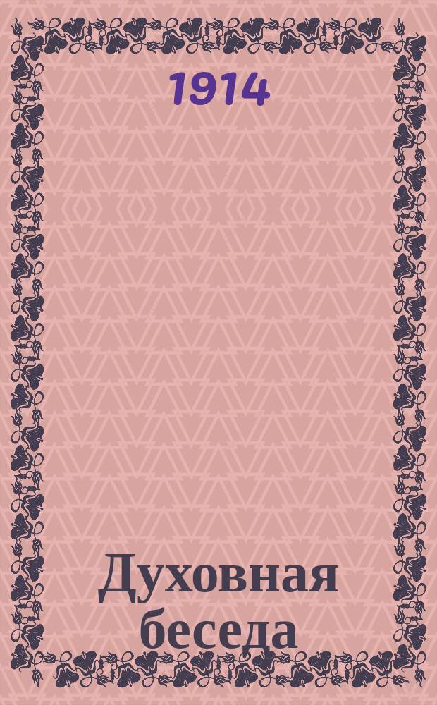 Духовная беседа : Сборник поучительных чтений. Г.6 1914, Вып.9