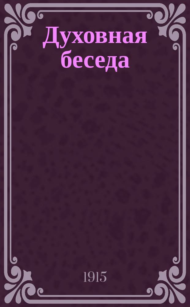 Духовная беседа : Сборник поучительных чтений. Г.7 1915, Вып.2