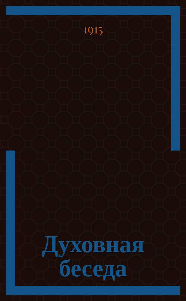 Духовная беседа : Сборник поучительных чтений. Г.7 1915, Вып.7