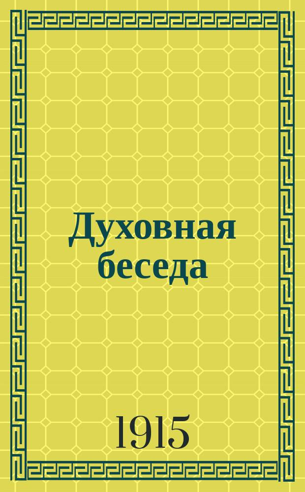 Духовная беседа : Сборник поучительных чтений. Г.7 1915, Вып.11