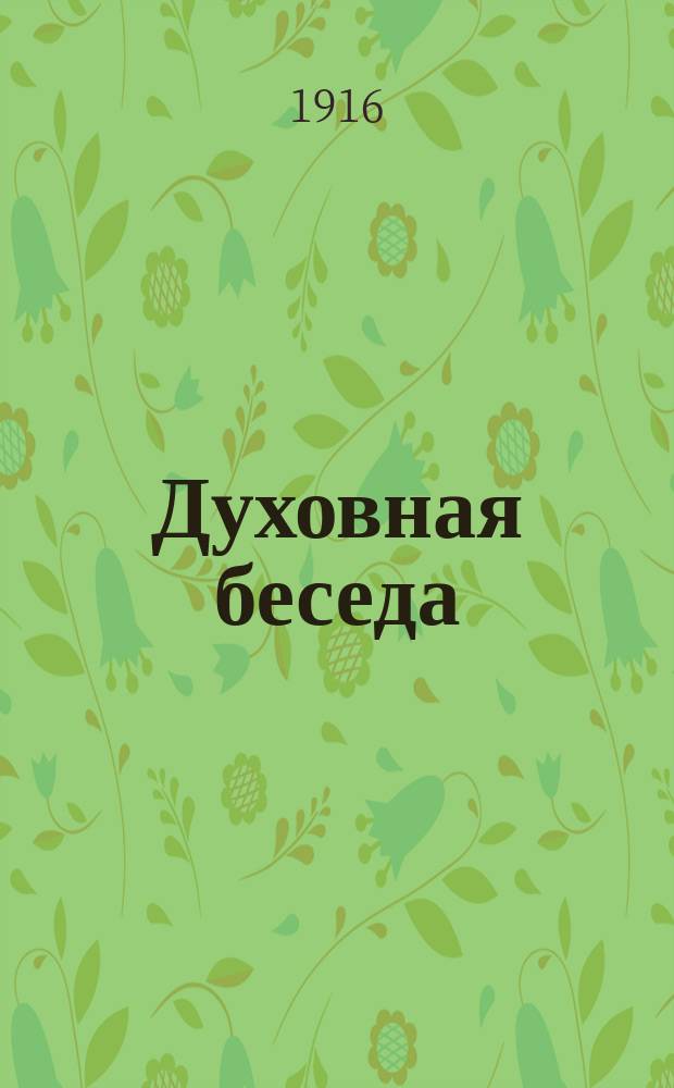 Духовная беседа : Сборник поучительных чтений. Г.8 1916, Вып.7