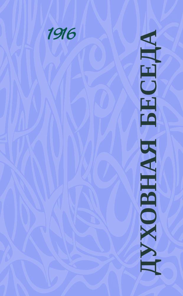 Духовная беседа : Сборник поучительных чтений. Г.8 1916, Вып.8