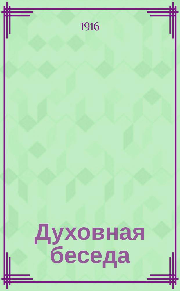 Духовная беседа : Сборник поучительных чтений. Г.8 1916, Вып.10
