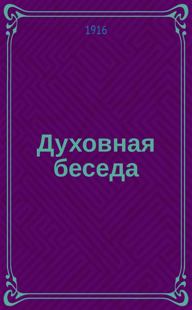 Духовная беседа : Сборник поучительных чтений. Г.8 1916, Вып.11