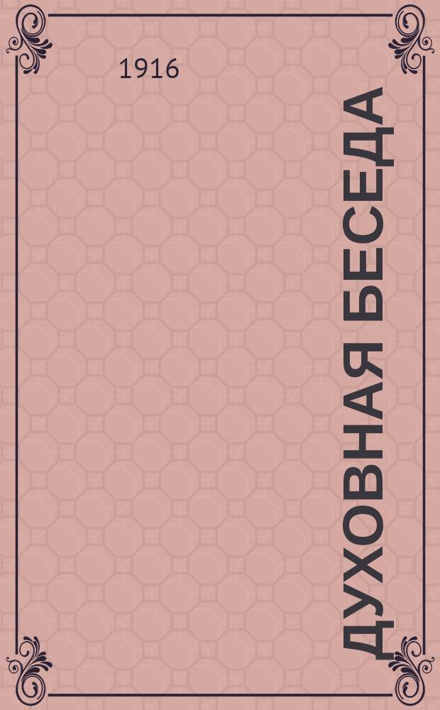 Духовная беседа : Сборник поучительных чтений. Г.8 1916, Вып.12