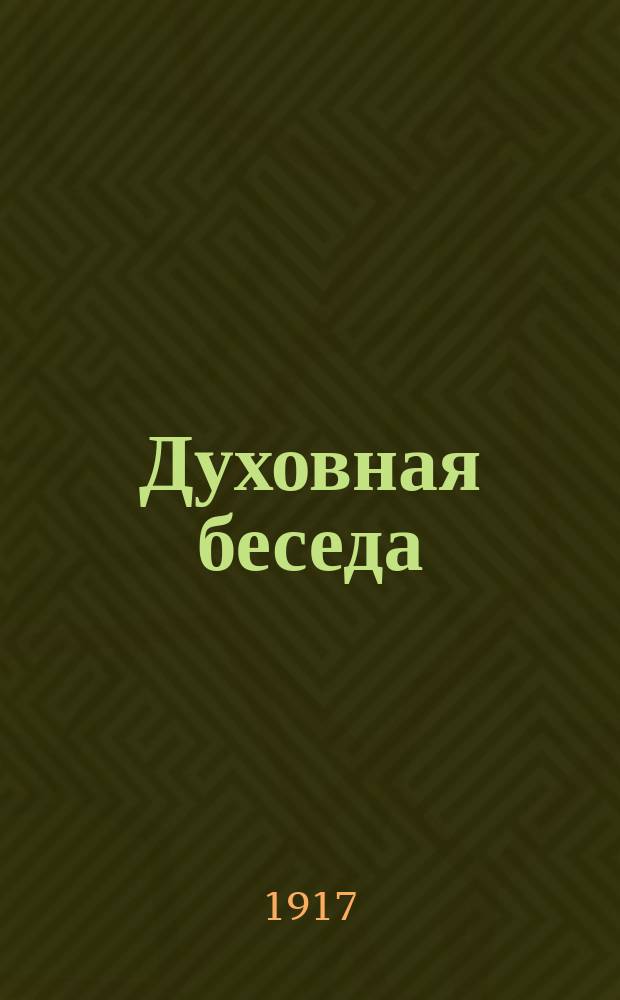 Духовная беседа : Сборник поучительных чтений. Г.9 1917, Вып.5