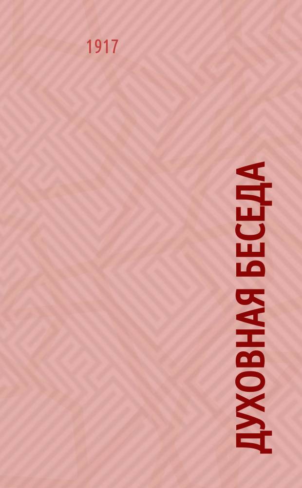 Духовная беседа : Сборник поучительных чтений. Г.9 1917, Вып.7