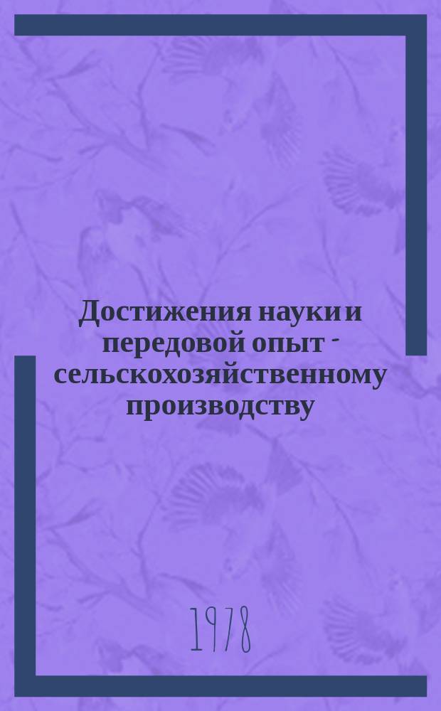 Достижения науки и передовой опыт - сельскохозяйственному производству : Указ.