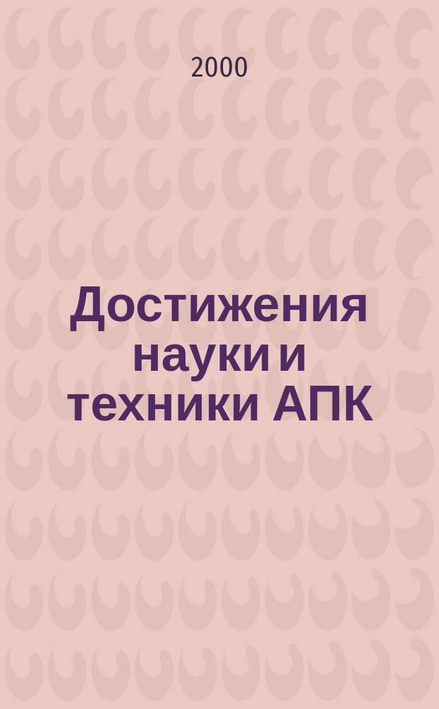 Достижения науки и техники АПК : Ежемес. теорет. и науч.-практ. журн. Гос. агропром. ком. СССР. 2000, №2
