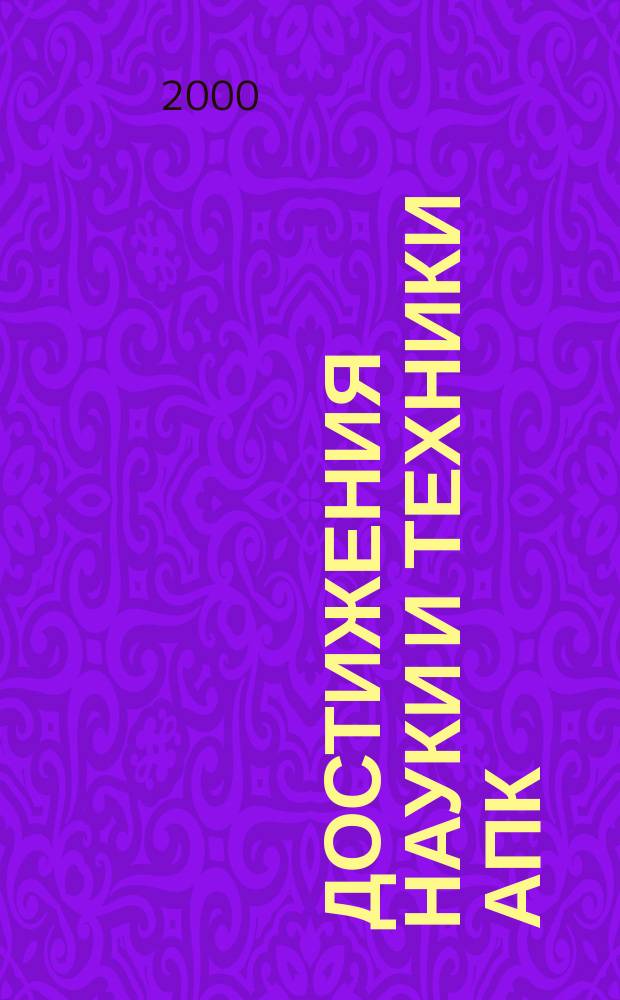 Достижения науки и техники АПК : Ежемес. теорет. и науч.-практ. журн. Гос. агропром. ком. СССР. 2000, №5