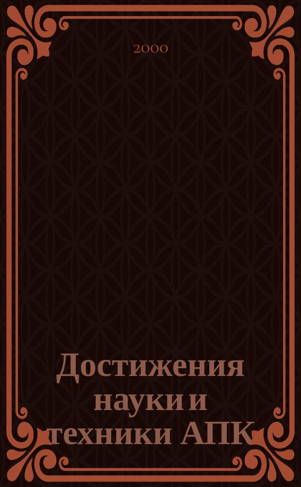 Достижения науки и техники АПК : Ежемес. теорет. и науч.-практ. журн. Гос. агропром. ком. СССР. 2000, №8