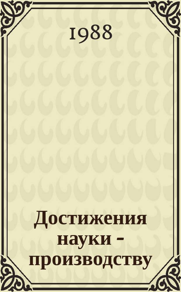 Достижения науки - производству : Информ. материалы