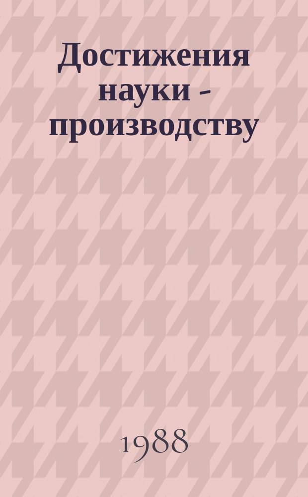 Достижения науки - производству : Информ. материалы. 1988, 2 : Геологическая наука - народному хозяйству