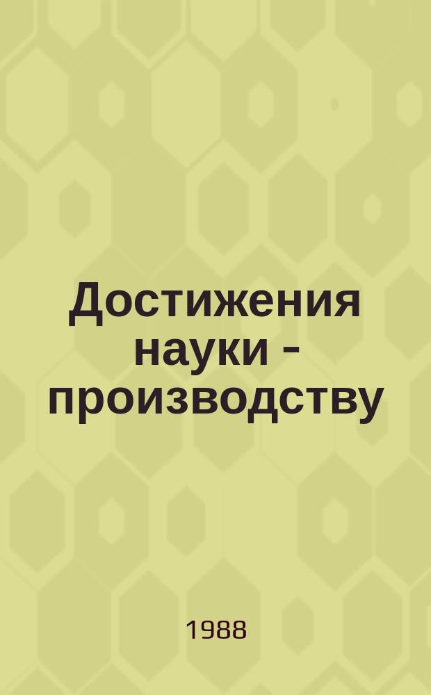 Достижения науки - производству : Информ. материалы. 1988, 3 : Порошковая металлургия