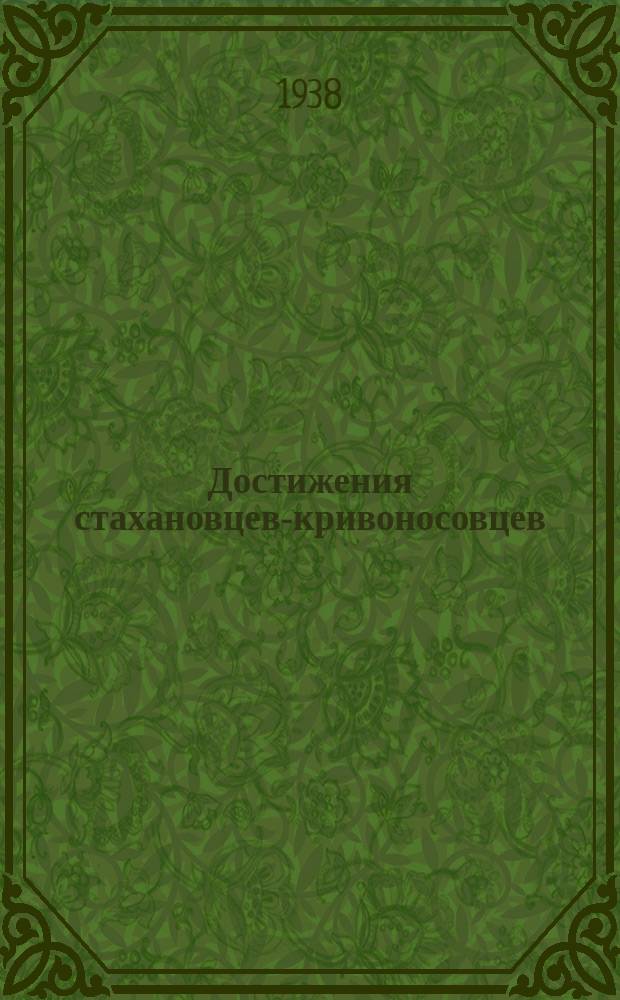 Достижения стахановцев-кривоносовцев : Бюлл. Упр. дороги им. т. В.В.Куйбышева