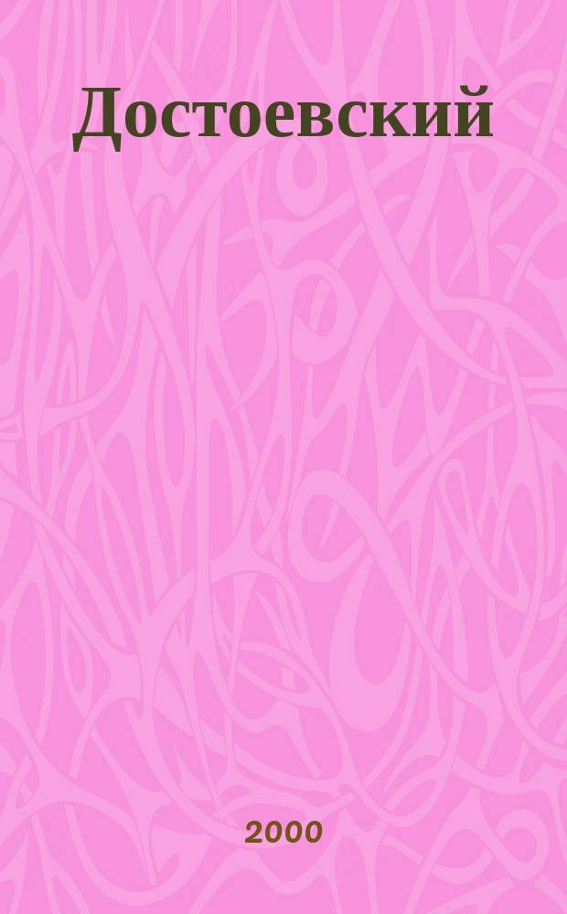 Достоевский : Материалы и исслед. Т.15