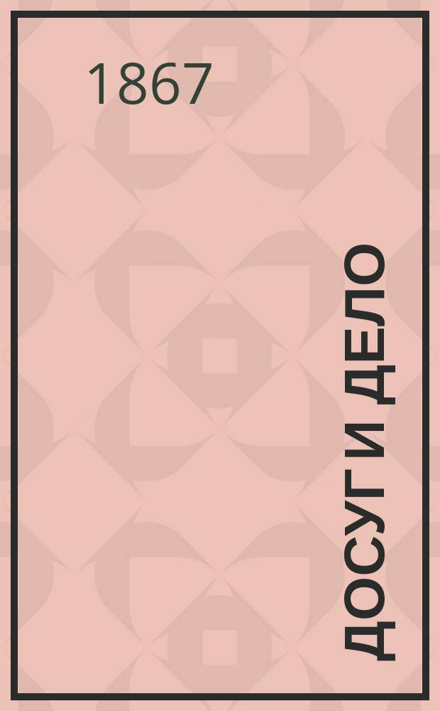 Досуг и дело : Журн. для войск и народа. 1867, Вып.1 [Кн.1] : Старики