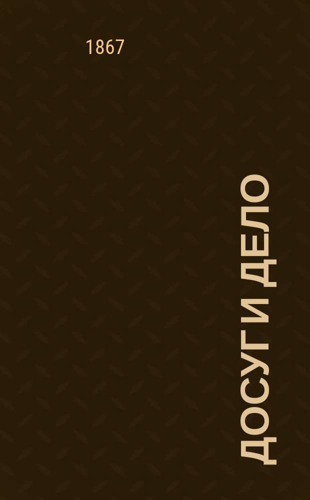 Досуг и дело : Журн. для войск и народа. 1867, Вып.5 [Кн.9] : Нарва и Полтава