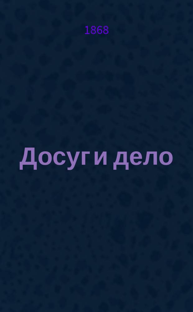 Досуг и дело : Журн. для войск и народа. 1868, Вып.1 [Кн.2] : Донской казак Александр Витиченко