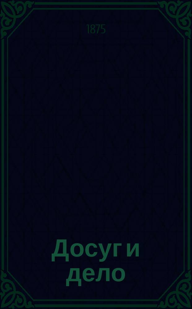 Досуг и дело : Журн. для войск и народа. 1875, Вып.1 [Кн.2] : Как началось Русское царство от начала Руси до крещения
