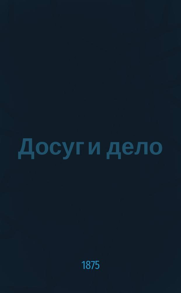 Досуг и дело : Журн. для войск и народа. 1875, Вып.4 [Кн.13] : Прописи для первоначального обучения письму