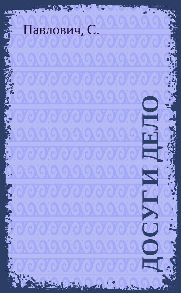 Досуг и дело : Журн. для войск и народа. 1876, Вып.4 [Кн.6] : Книжка для чтения