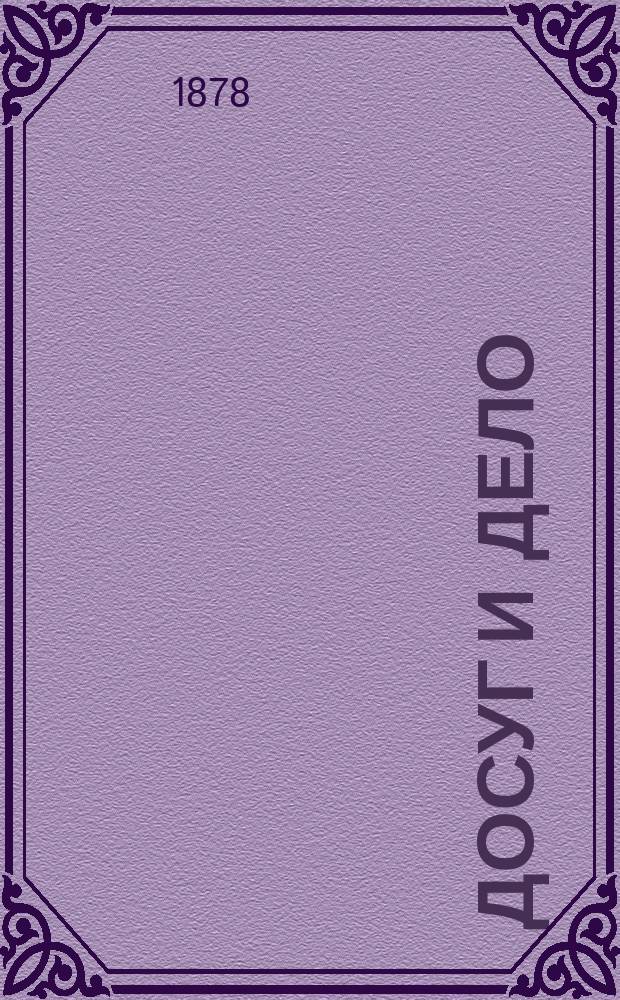 Досуг и дело : Журн. для войск и народа. 1878, Вып.3 [Кн.8] : Белоруссы и поляки